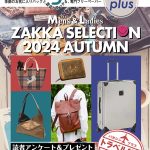 Bagazine plus 2024 AUTUMN フリーペーパー配布中