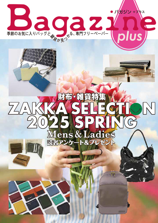 Bagazine plus 2025 SPRING フリーペーパー配布中