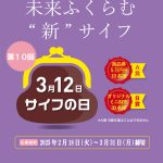 3月12日『サイフの日』プロモーション企画／一般社団法人 日本バッグ協会 記念日告知委員会