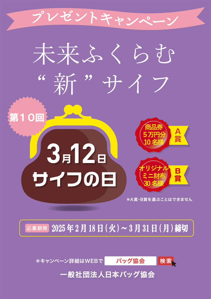 3月12日『サイフの日』プロモーション企画／一般社団法人 日本バッグ協会 記念日告知委員会